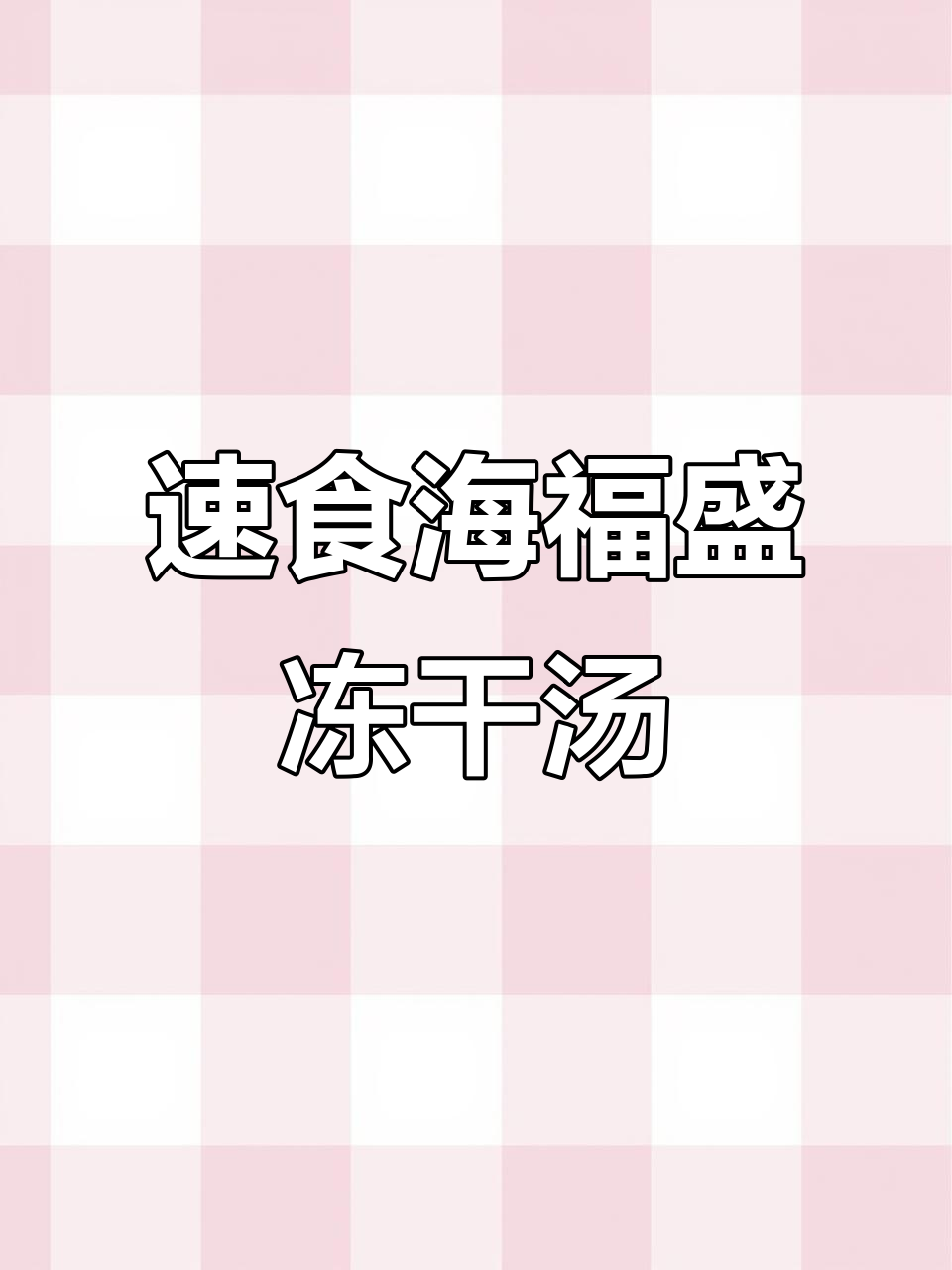海福盛冻干汤,六种口味任你选,开水冲泡即食