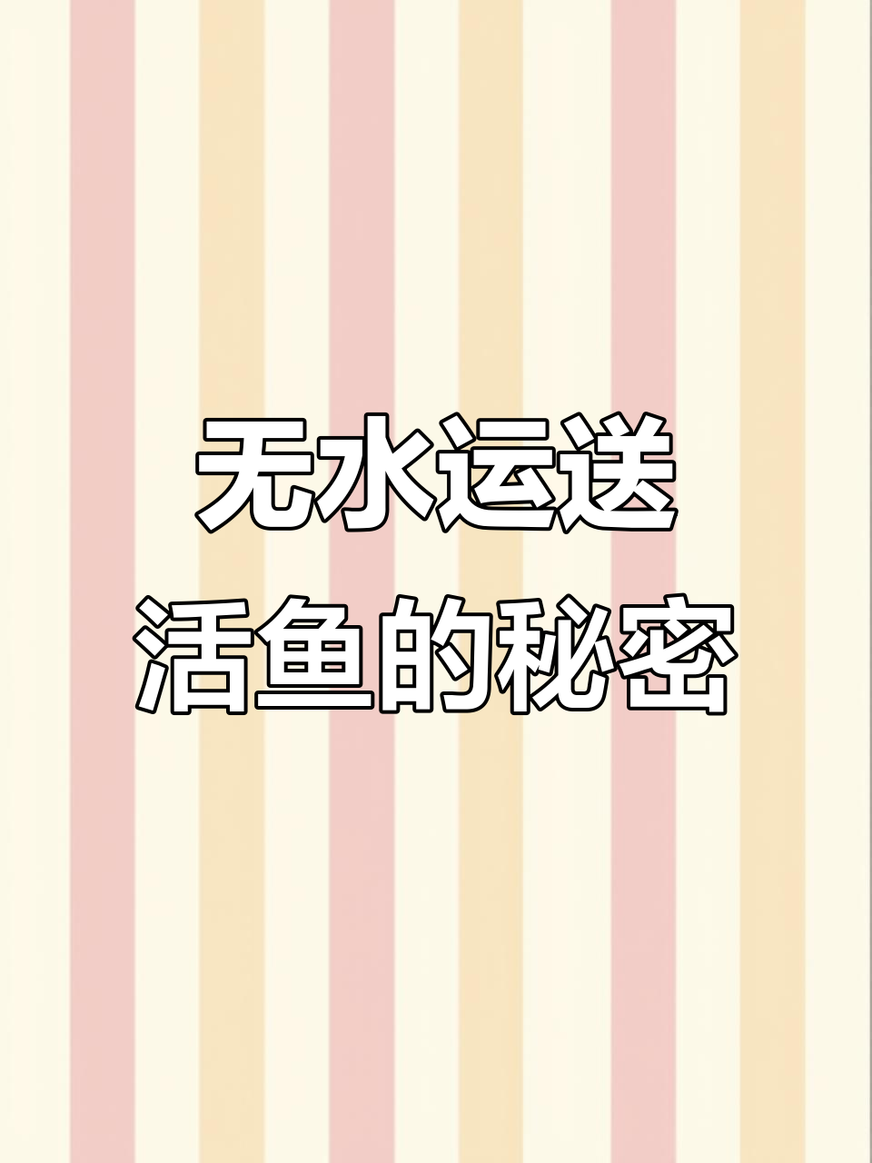 活鱼无水运输:低温睡眠唤醒技术揭秘