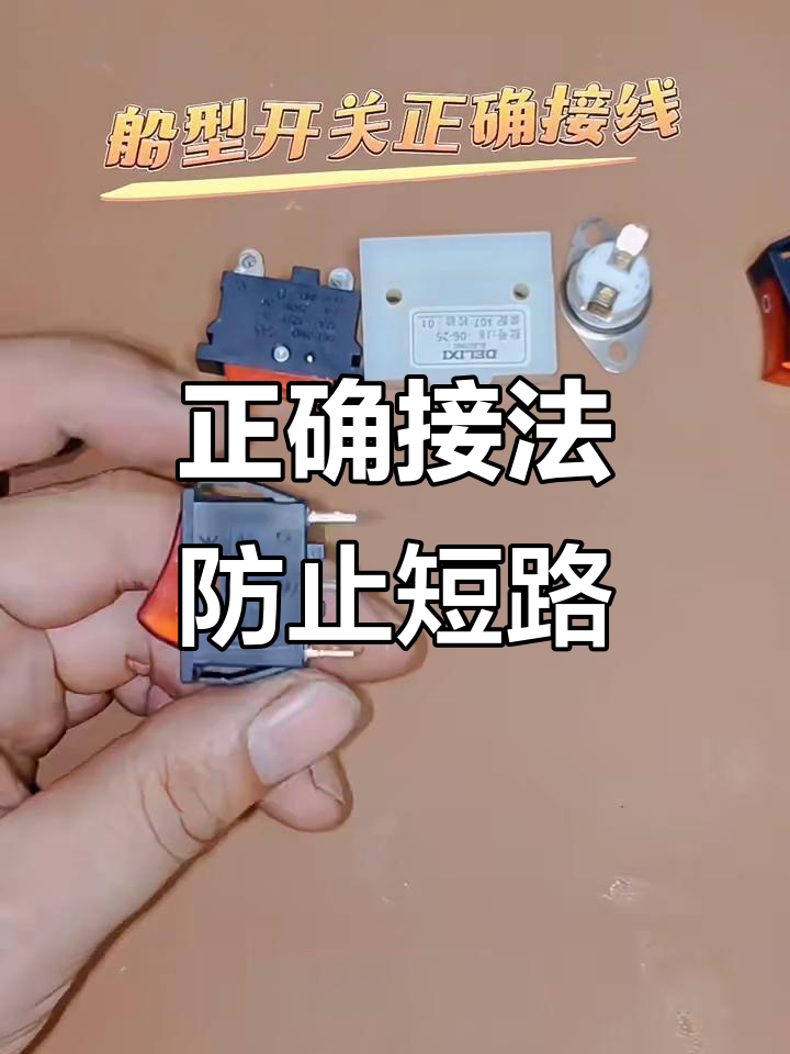 船型开关接线指南,避免短路事故