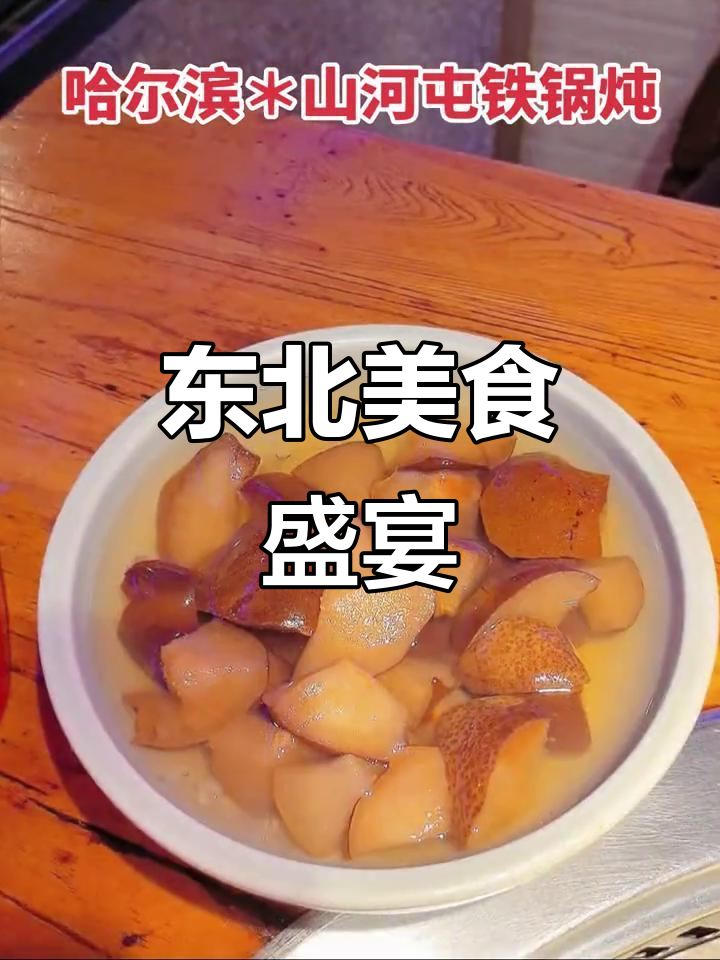哈尔滨铁锅炖,东北大餐让我撑到不行!
