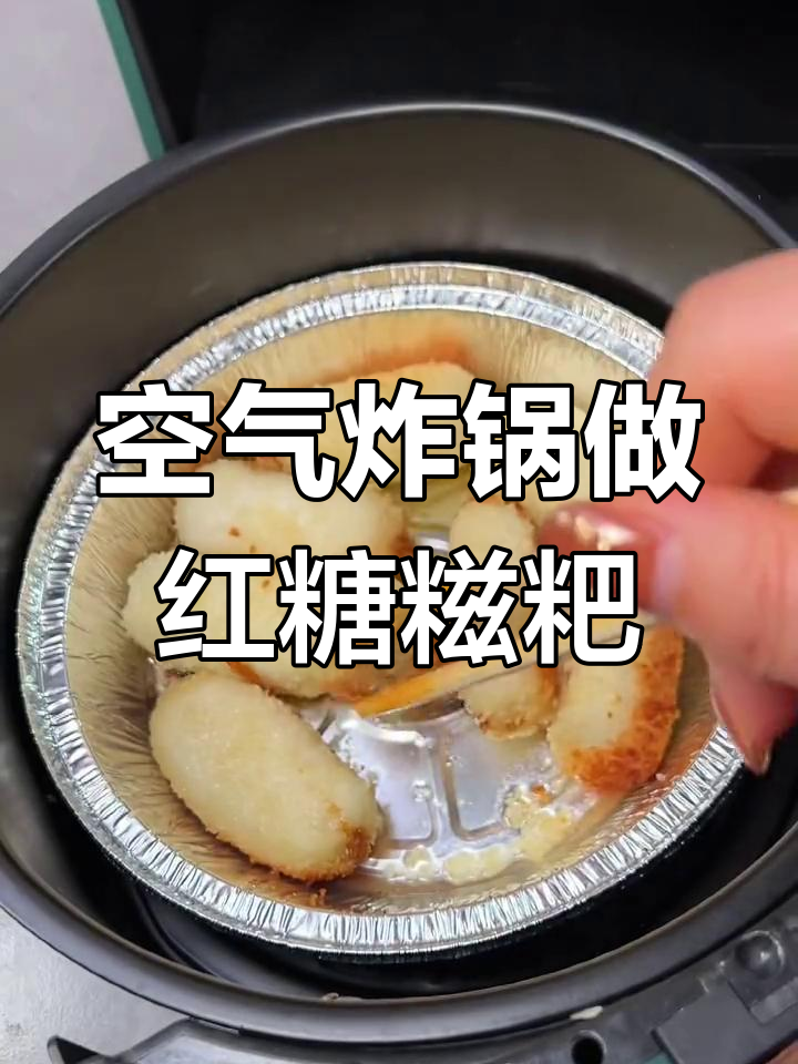 空气炸锅也能做爆浆红糖糍粑,外酥内软超好吃