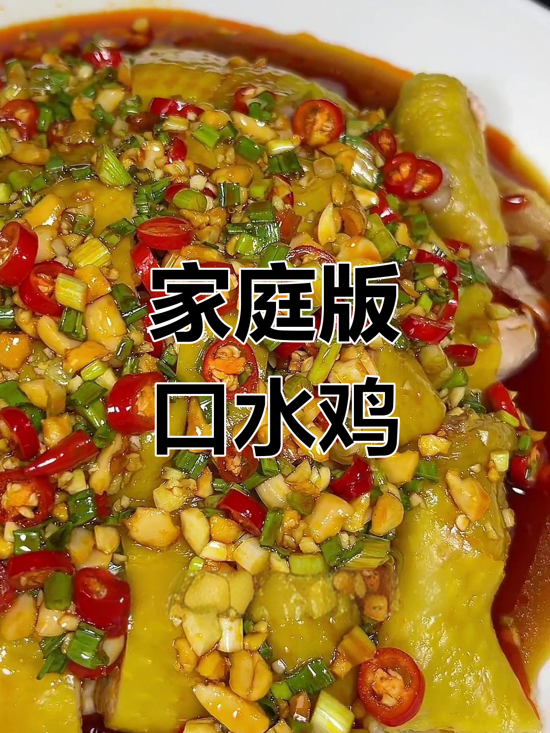 在家轻松做正宗川菜口水鸡,简单又美味
