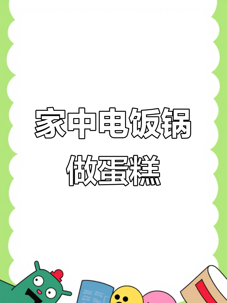 在家用电饭锅做蛋糕，味道超赞，比外面买的更美味！