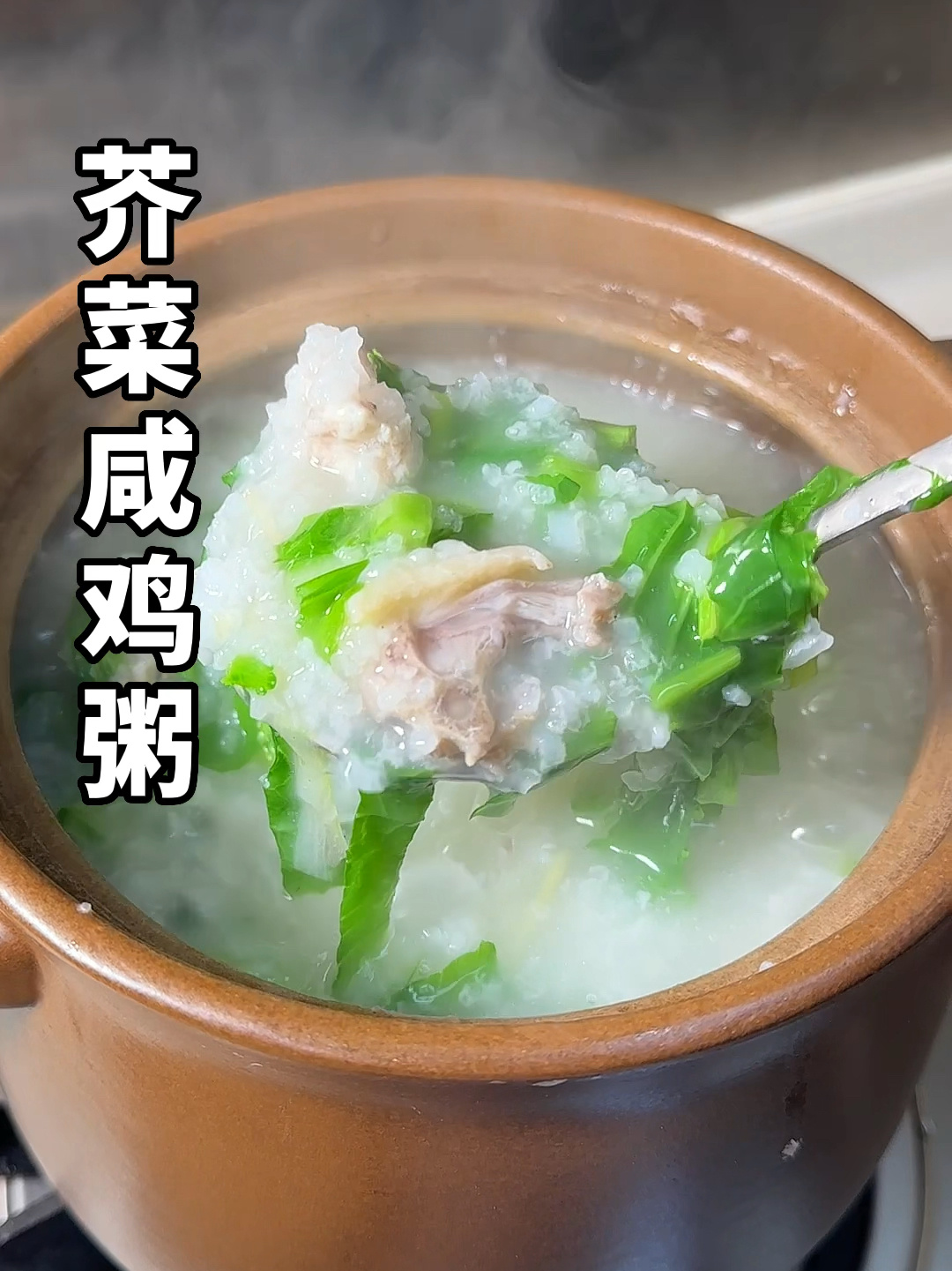 广东特色芥菜咸鸡粥
