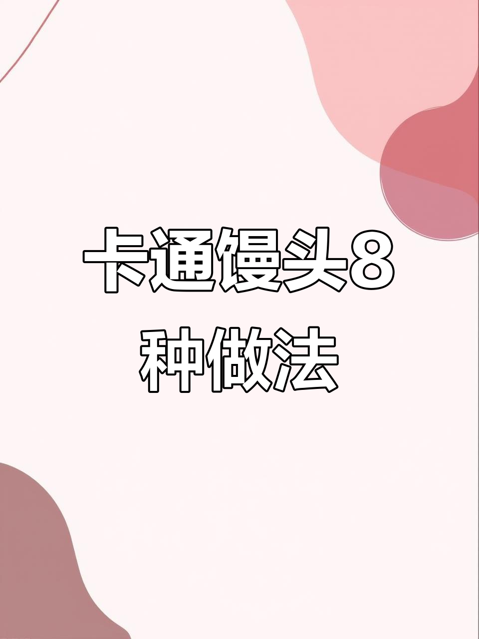 8款超萌卡通馒头,做法简单又有趣