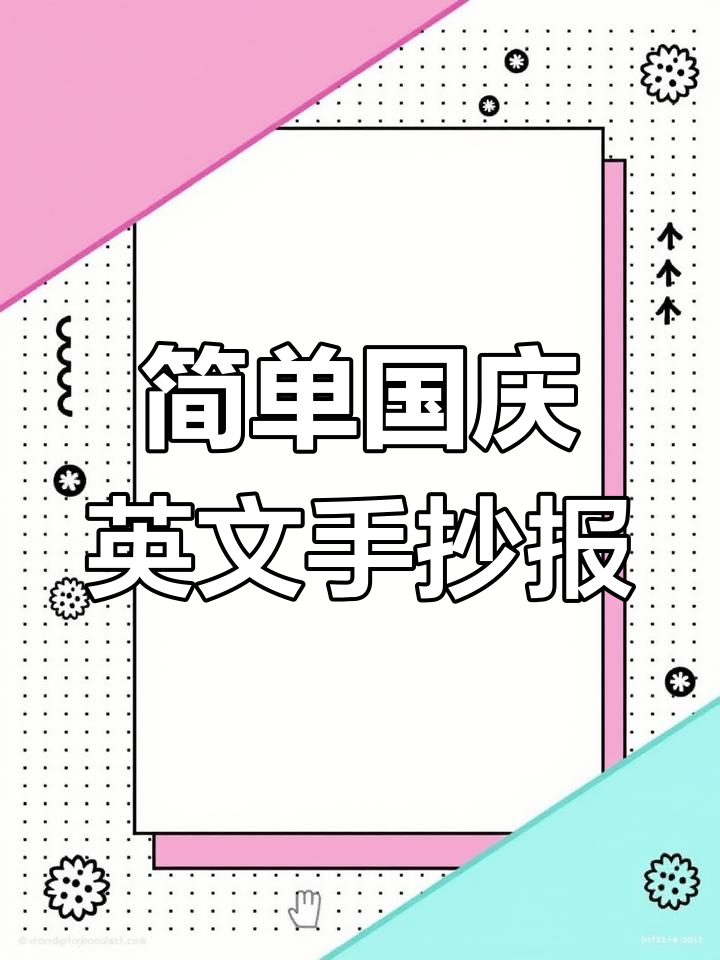 国庆节英语手抄报轻松完成,简单又漂亮