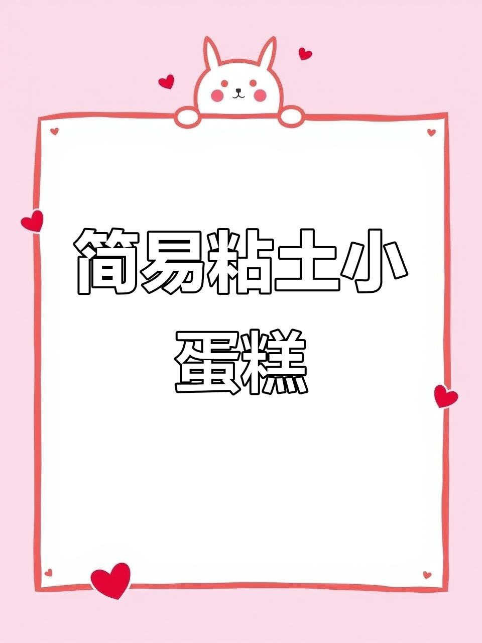 超简单粘土小蛋糕,轻松做出可爱甜品