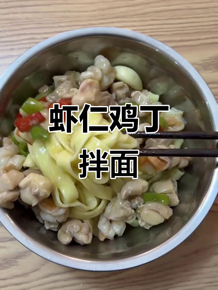 今晚来一碗虾仁鸡丁拌面,味道超赞!