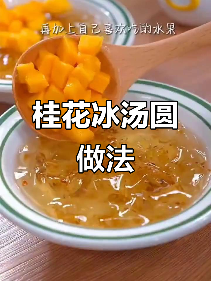 桂花酒酿冰汤圆,清凉一夏的完美甜品