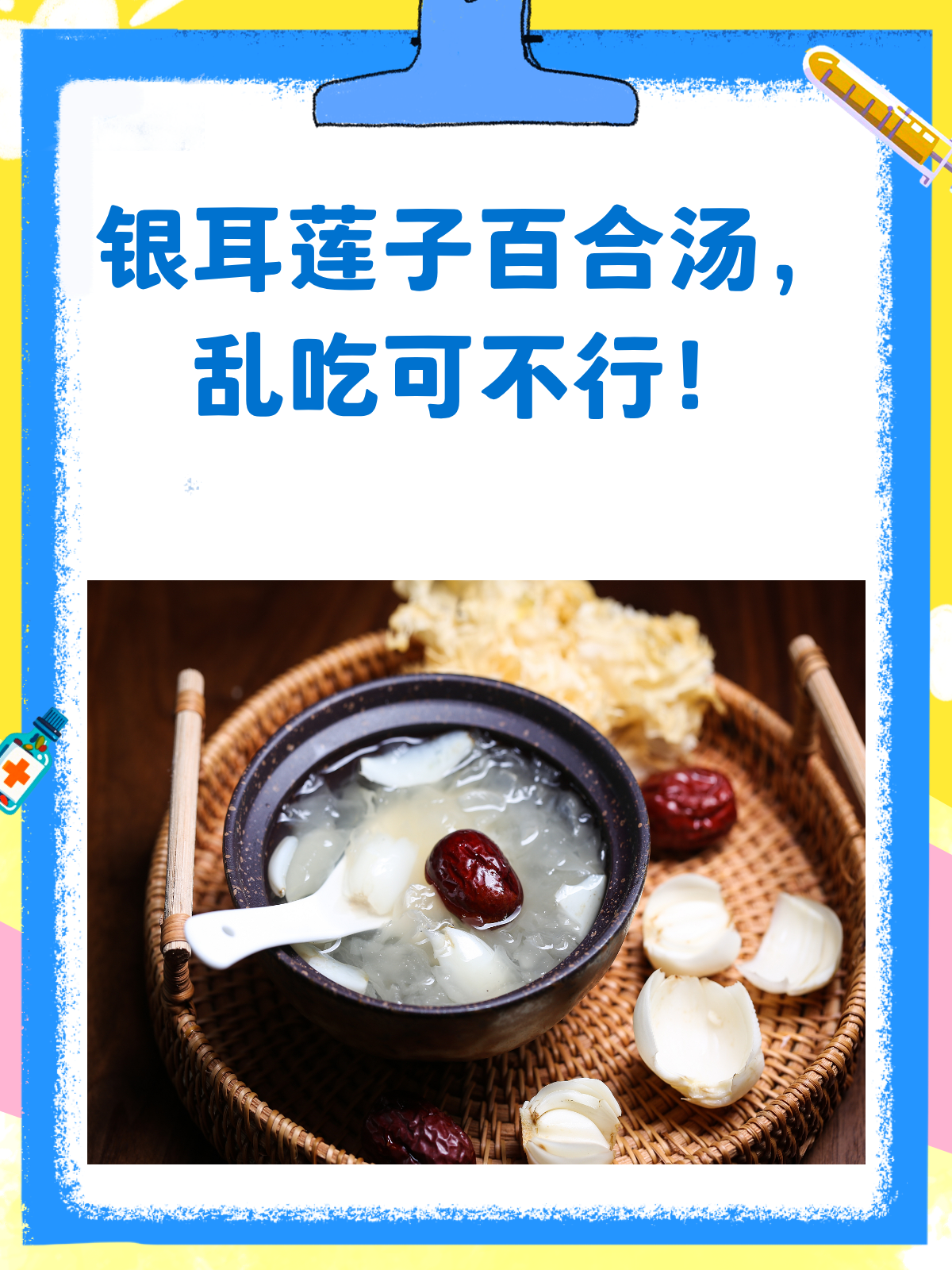 银耳莲子百合汤,乱吃可不行哦!