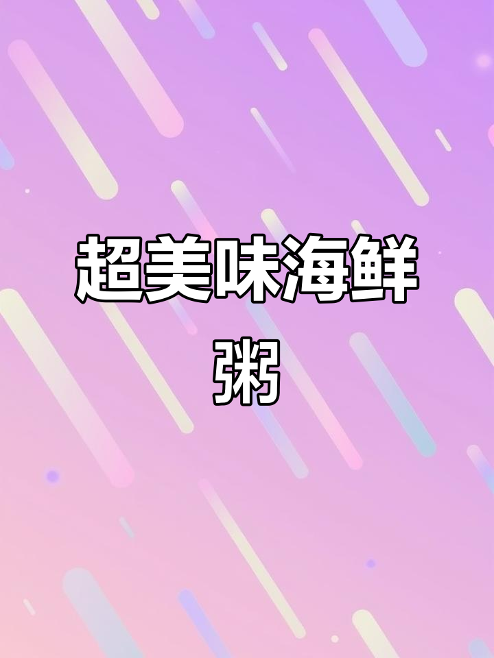 鲜美海鲜粥,砂锅版虾蟹干贝冬菜汤底