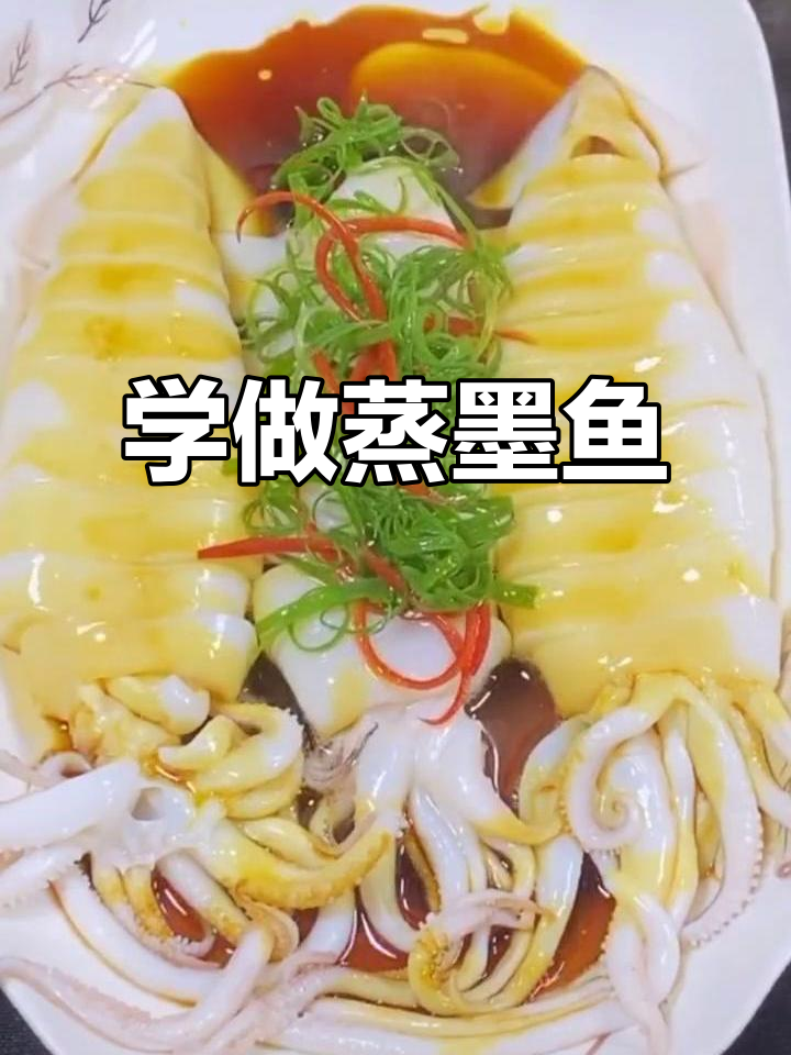 蒸墨鱼,简单又美味的美食制作技巧