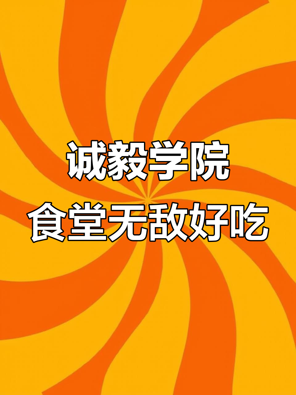 集美大学诚毅学院食堂,学弟学妹的福音!
