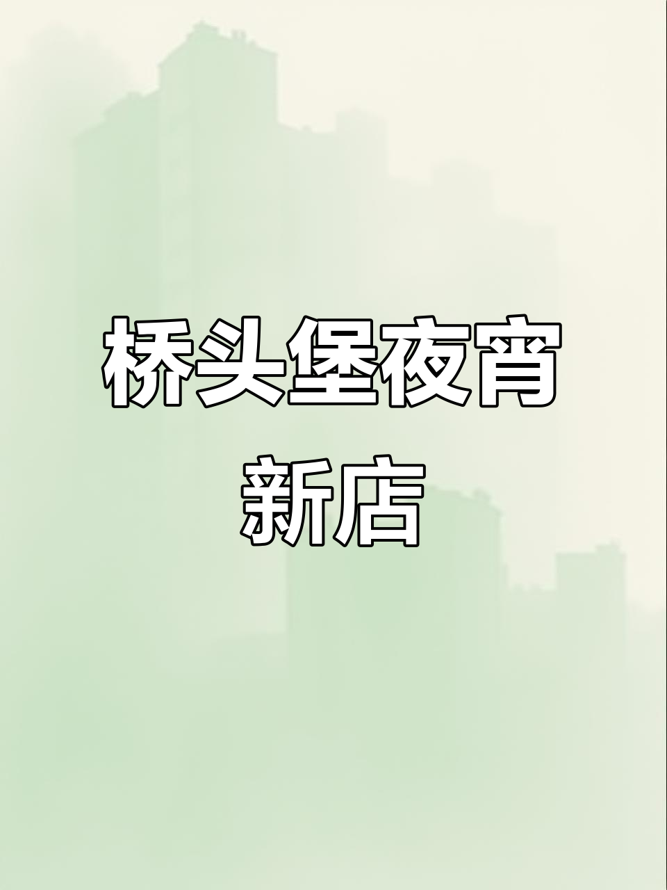 天津夜宵必吃!桥头堡新门脸,白天也能吃到美味酱爆碟