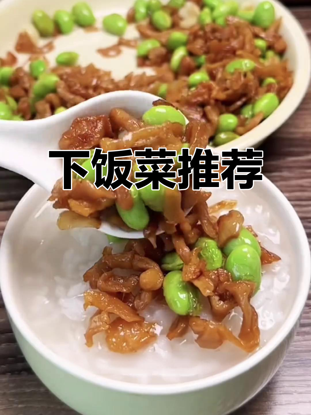 夏日必备,萝卜干炒毛豆肉片,配饭绝佳!
