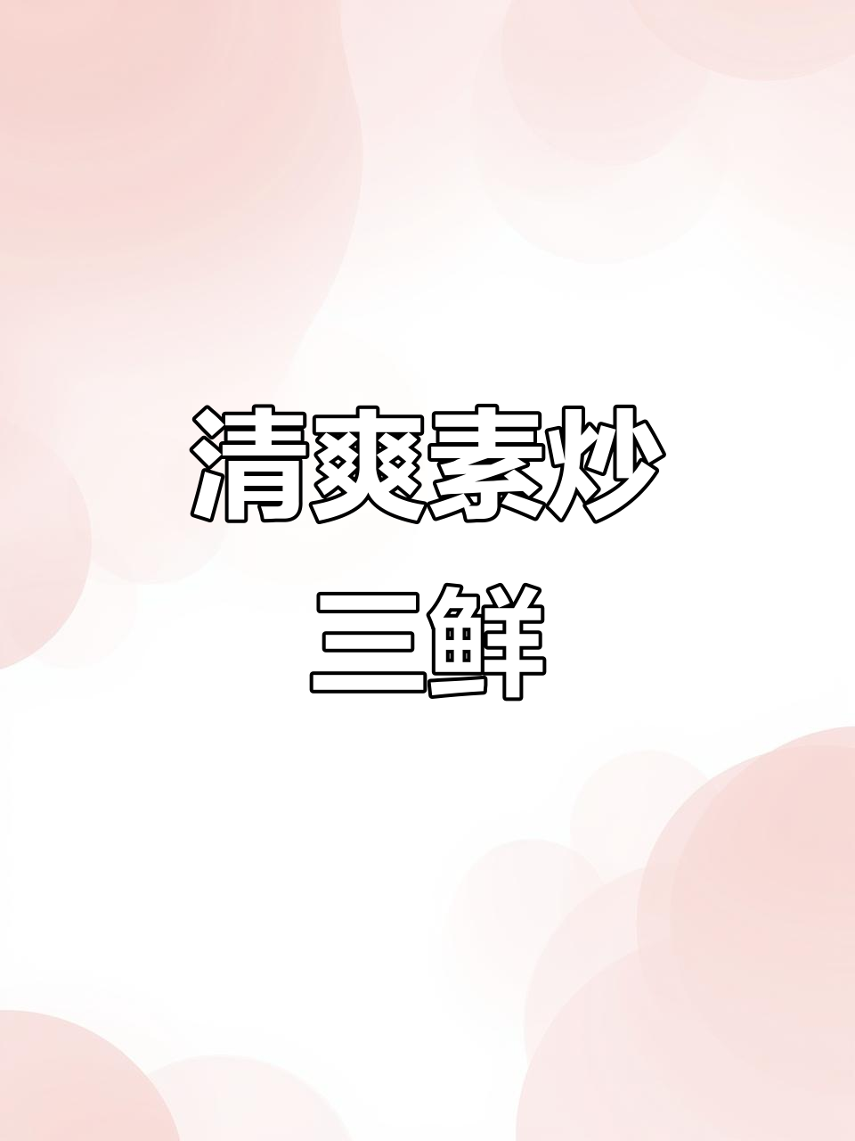 换个口味,素炒三鲜清爽开胃,解腻又美味!