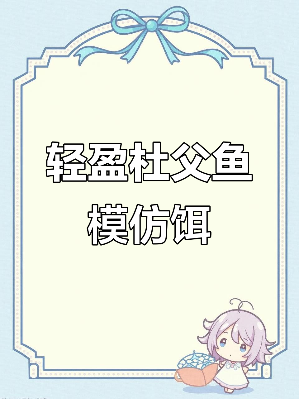 轻量级杜父鱼模仿饵,自然漂浮诱捕掠食性鱼类