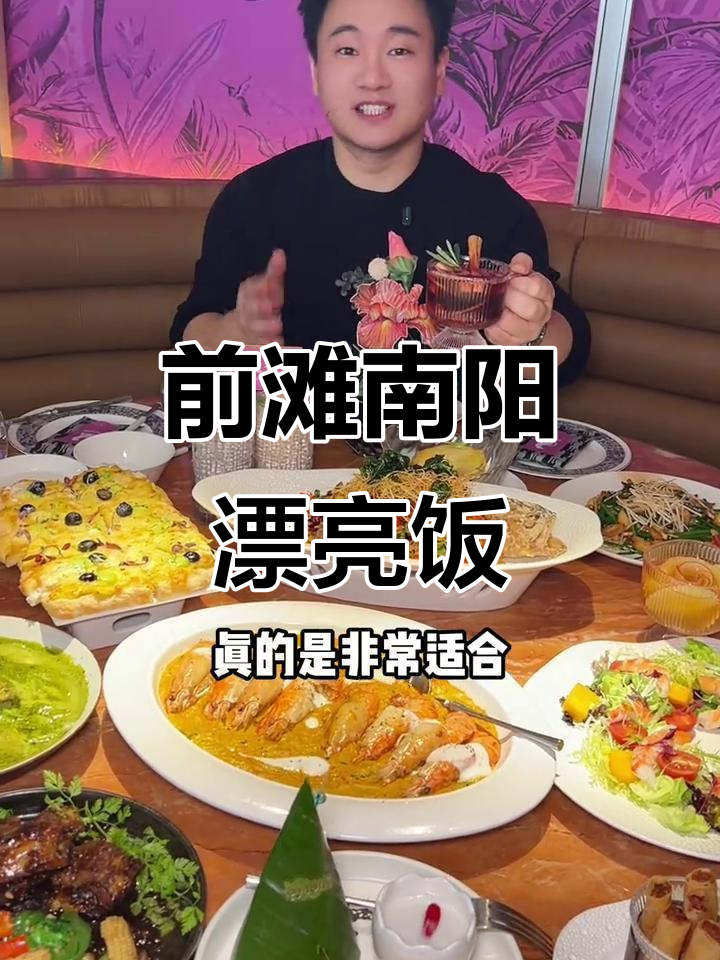 上海前滩南洋美食新发现，创意菜惊艳味蕾！