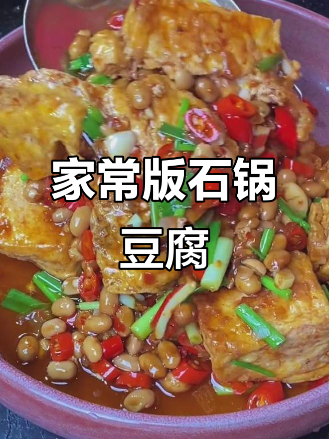 湖南湘菜馆招牌石锅豆腐，家常做法超美味