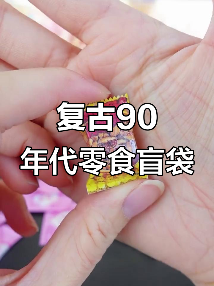 90年代迷你零食大揭秘!辣条、麦香鸡尾块全都有