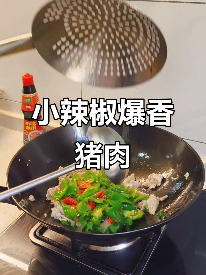 农家小炒肉,辣鲜十足,快速入味!