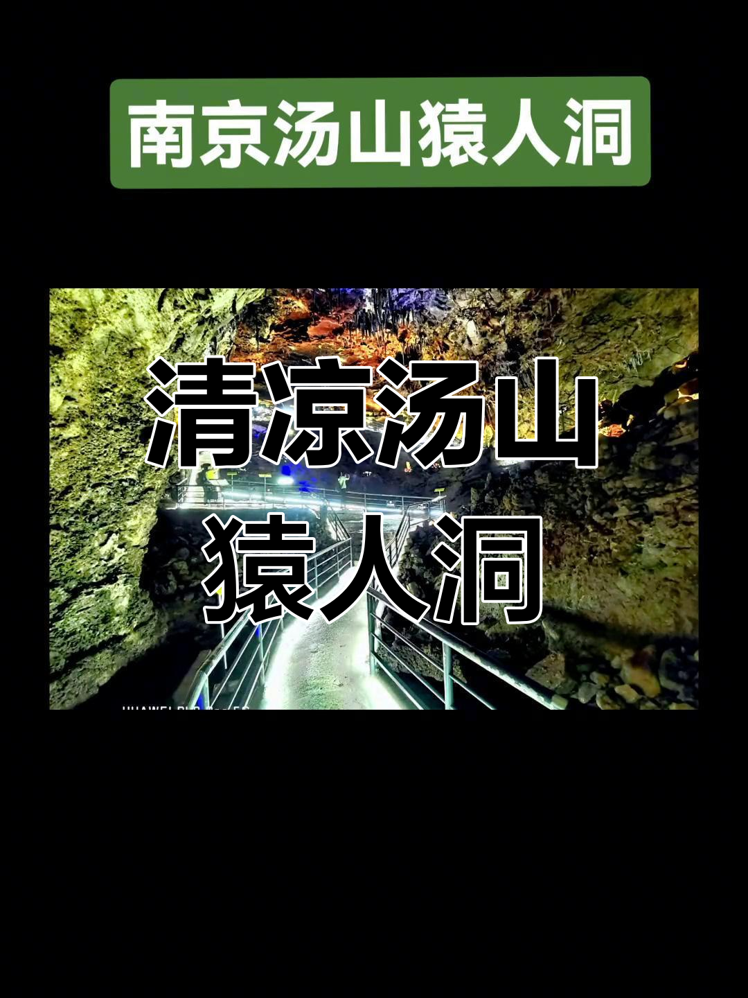 南京汤山猿人洞:夏日避暑胜地