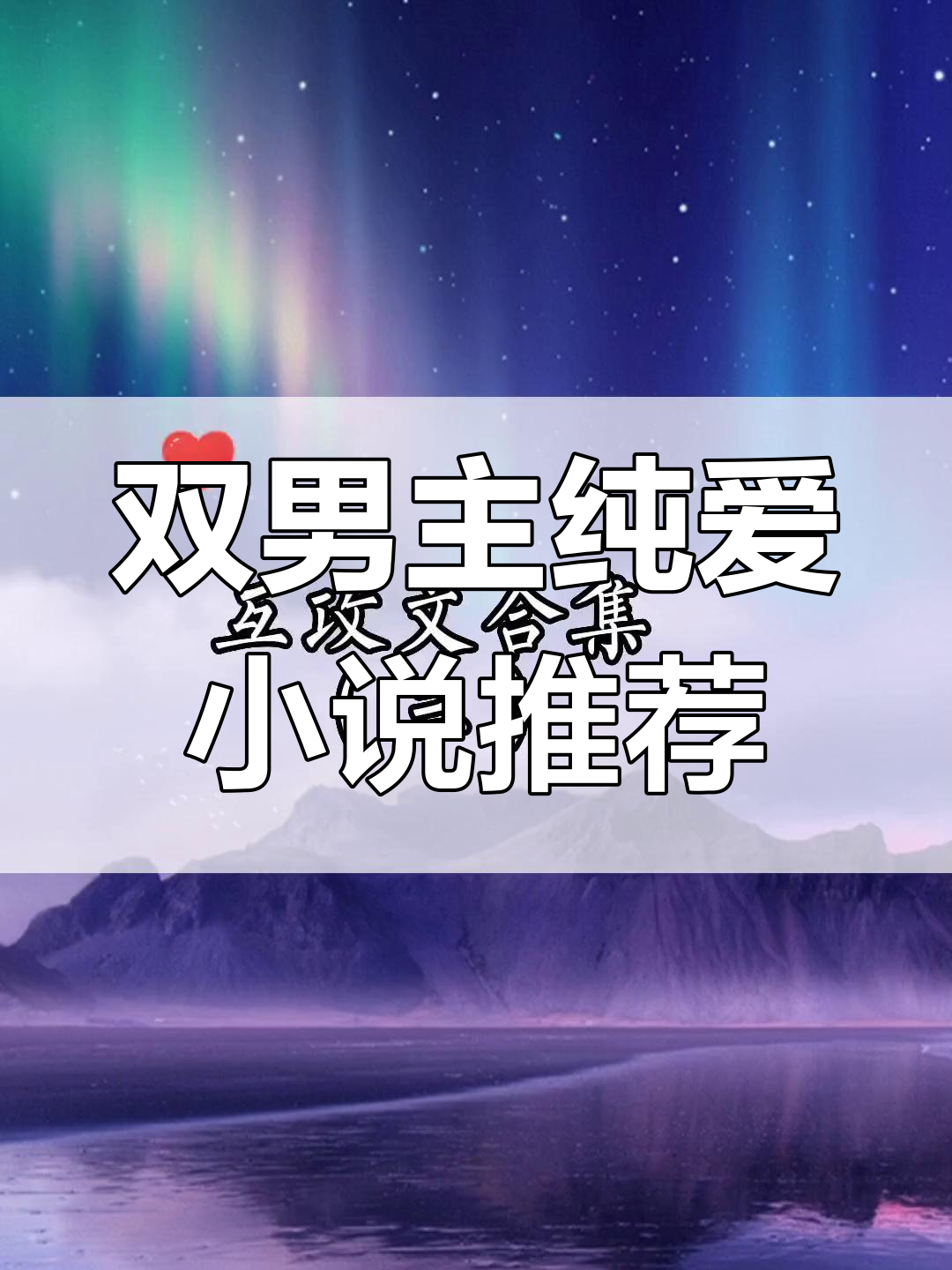 真的没人喜欢互攻吗?