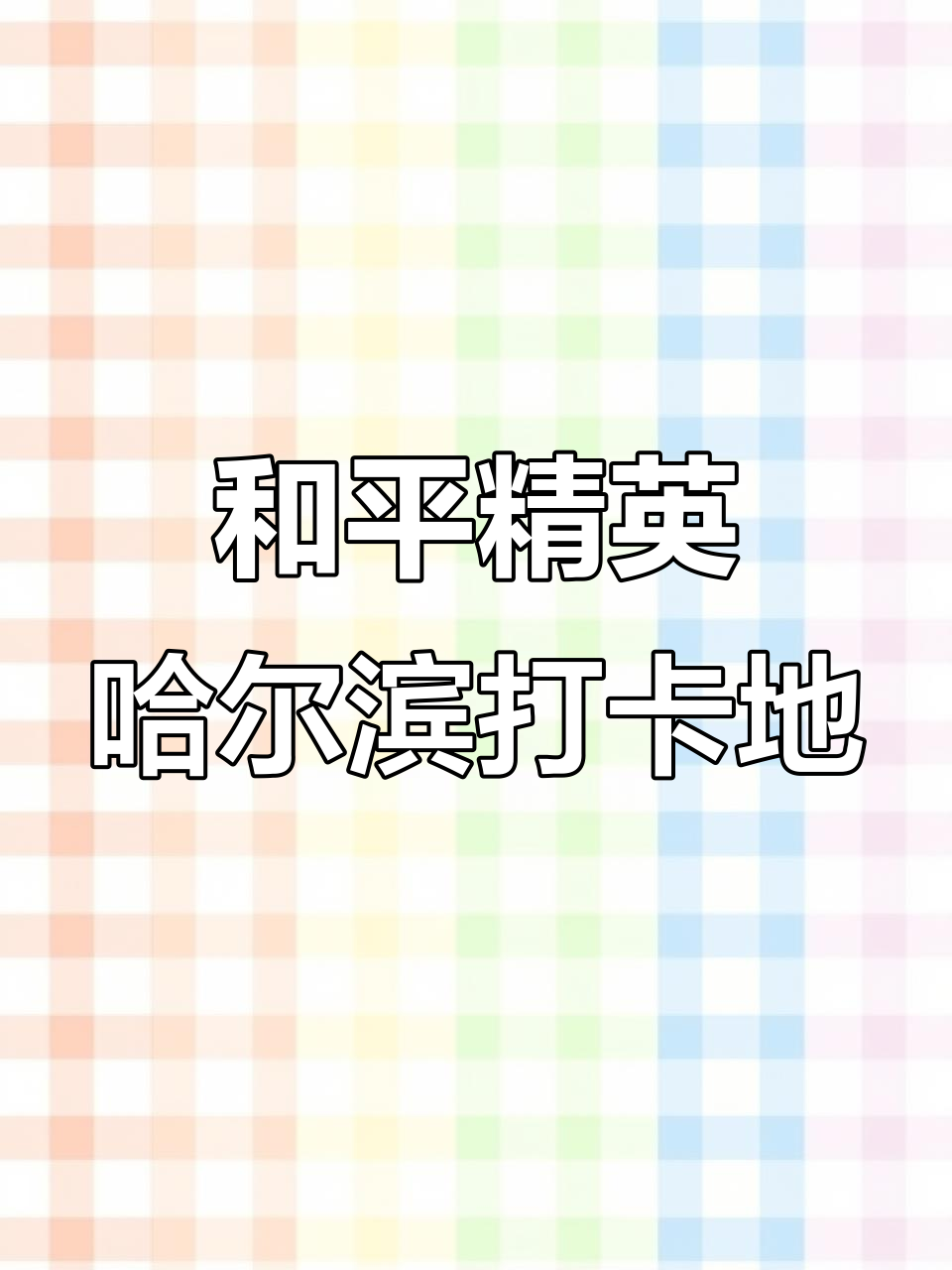 跟着和平精英185特种兵打卡哈尔滨,网红景点全攻略