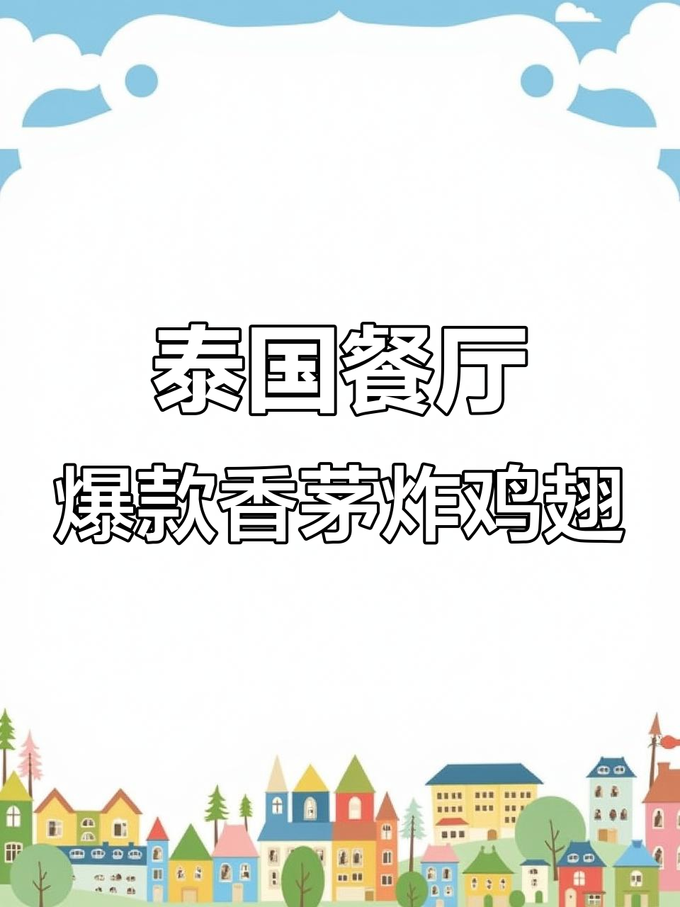 泰式香茅炸鸡翅,外脆内嫩的完美口感