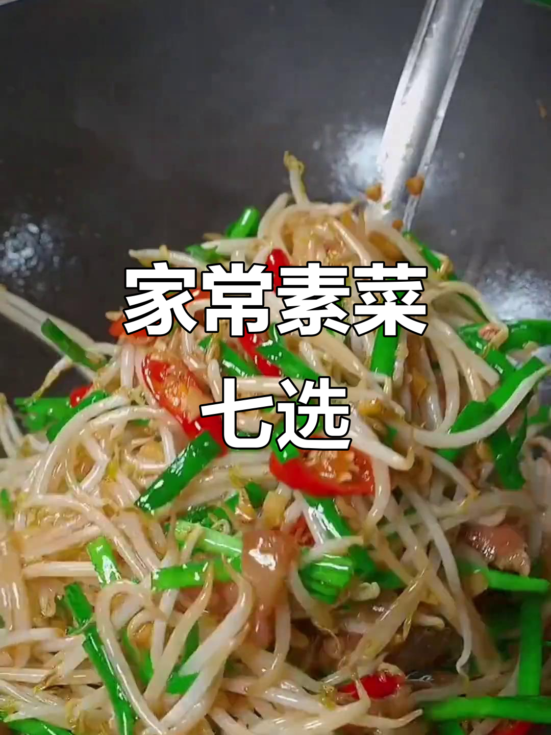 七道家常素菜，简单又美味，最后一款吃到停不下来