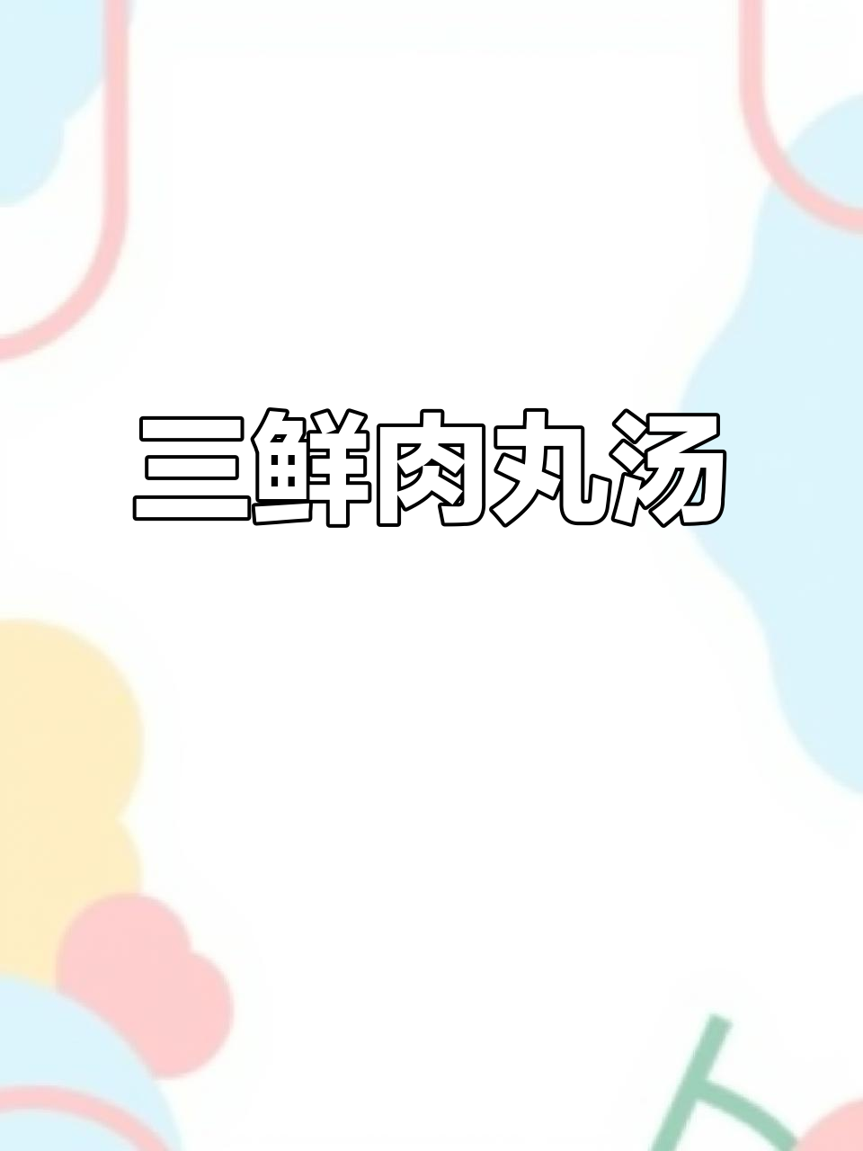 三鲜肉丸汤,大人小孩都爱喝!瘦肉丸做法大揭秘