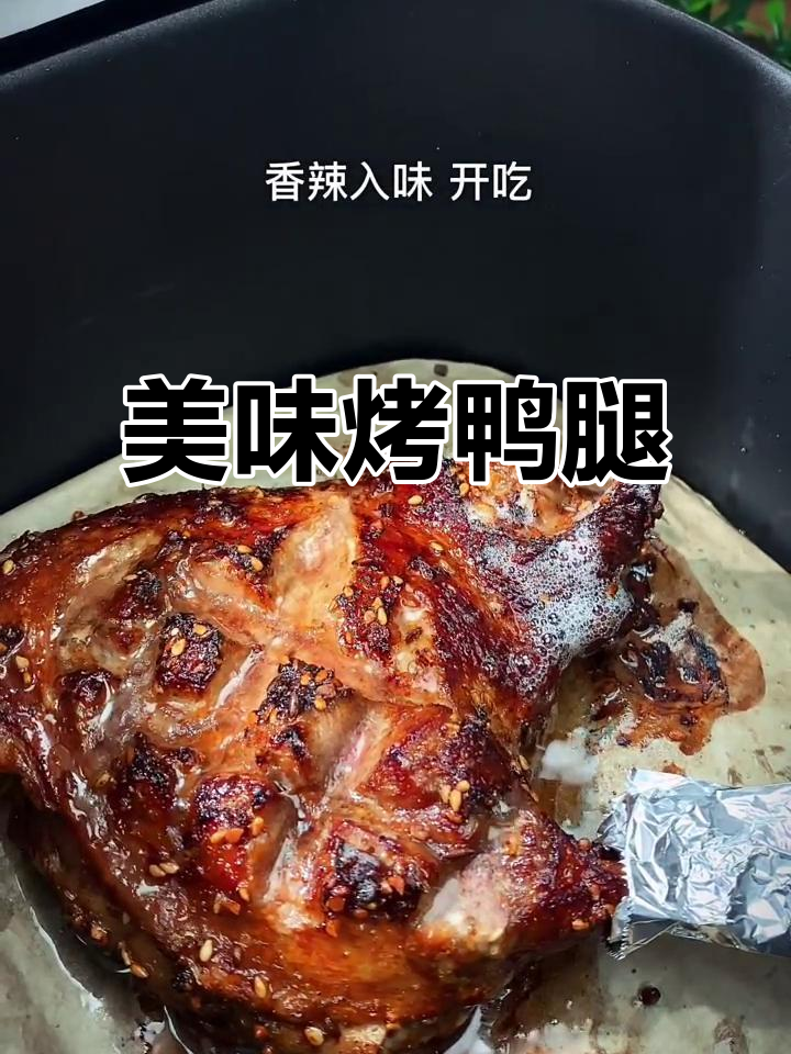 空气炸锅香辣鸭腿,外焦里嫩超有味