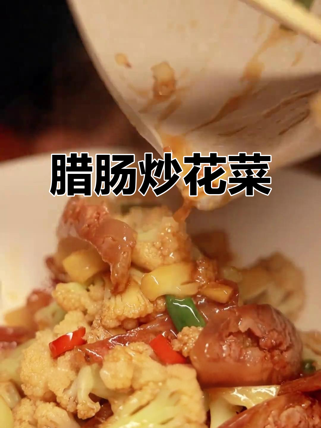 腊肠炒花菜,简单又下饭的家常美味