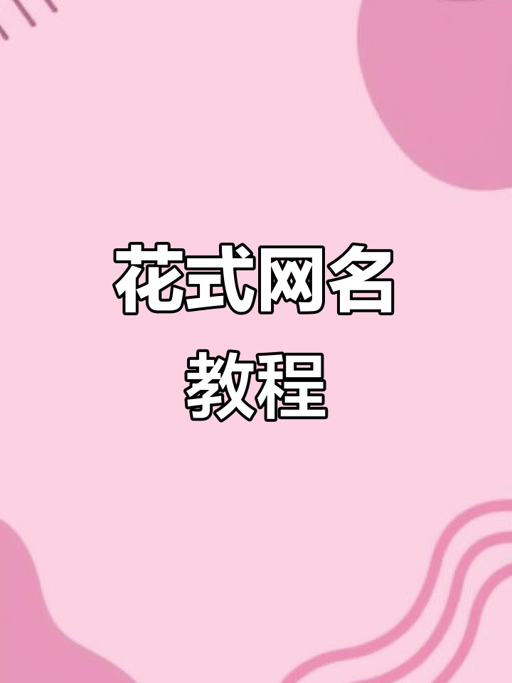 学会这些花式网名,打造专属个性昵称
