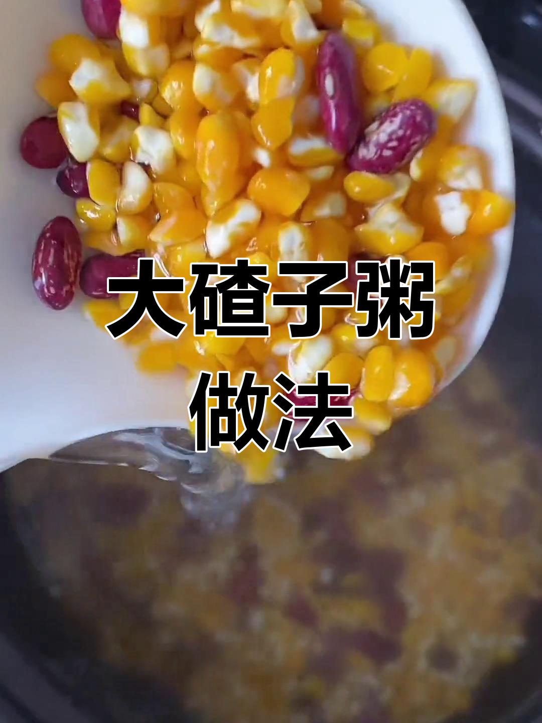 粗粮大碴子粥,轻松煮出好味