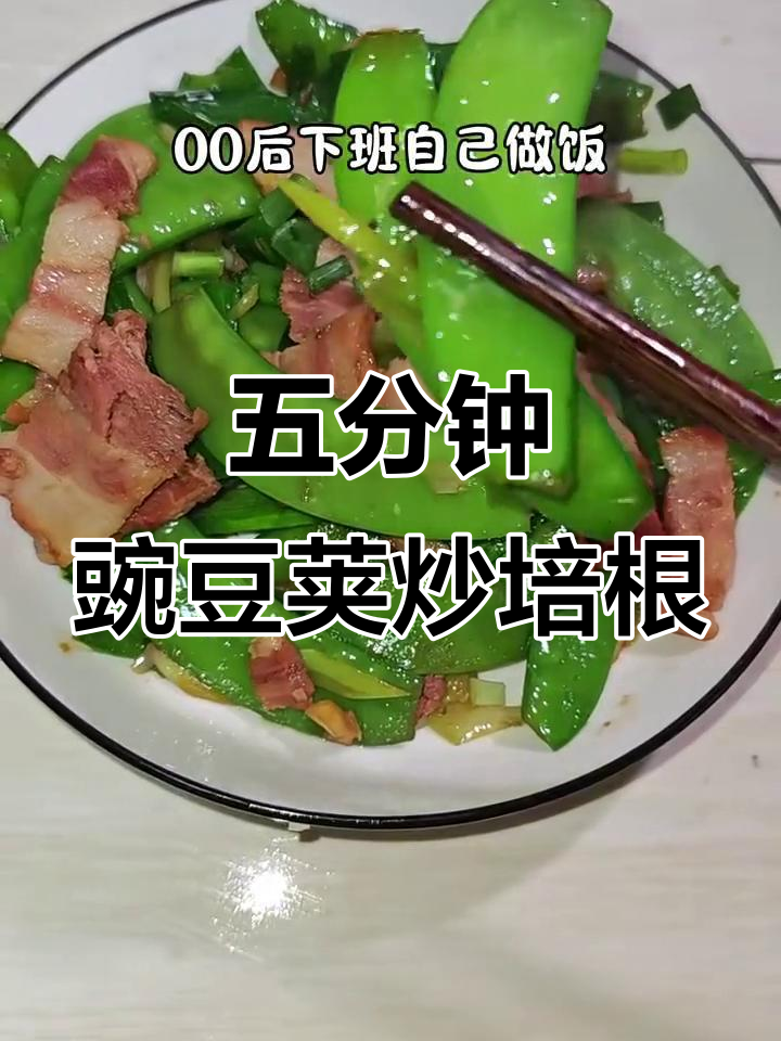 豌豆荚炒培根,简单又美味,五分钟搞定下班晚餐