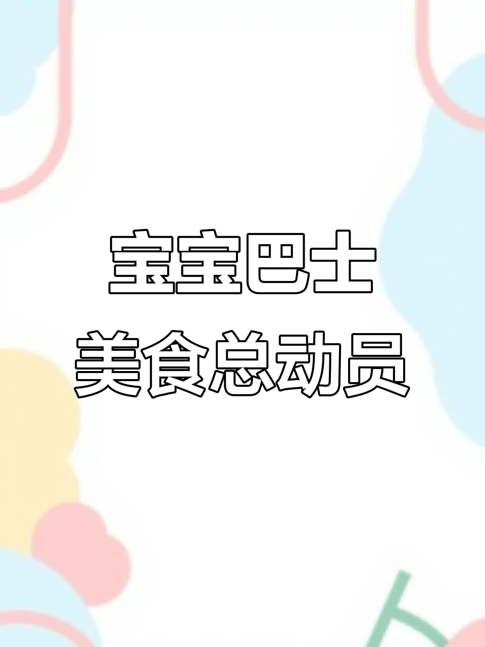 宝宝巴士面包售卖机大冒险，果酱口味任你选