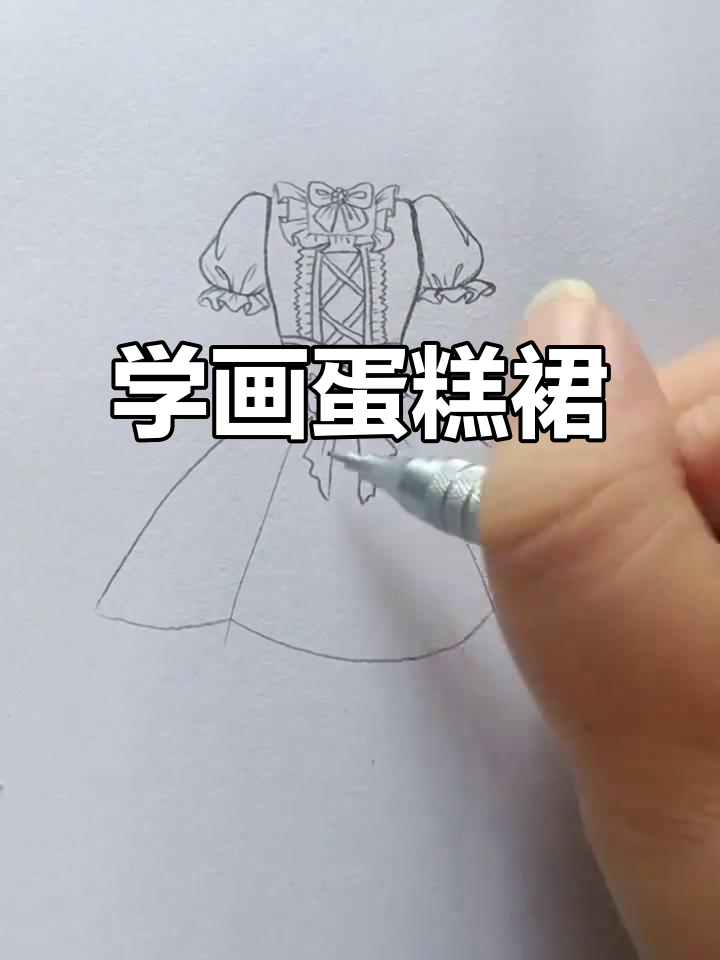 轻松画出蛋糕裙，细节步骤全解析