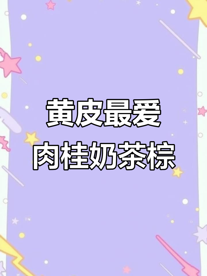 素颜神器!黄皮必备肉桂奶茶棕口红,轻松打造自然妆感