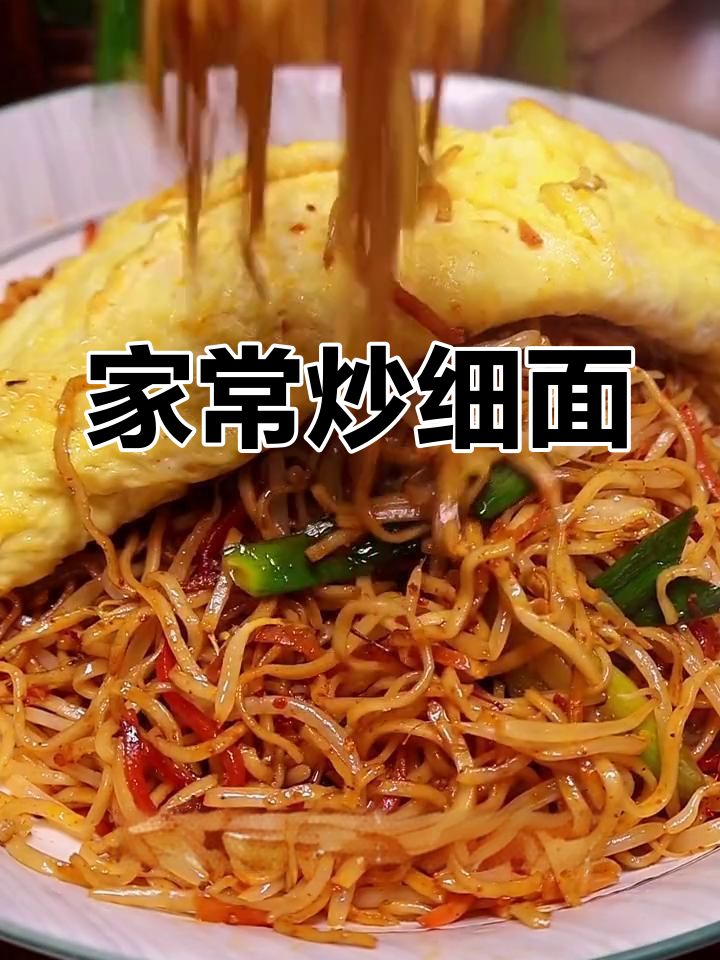 夜市炒细面,家常做法也能如此美味!