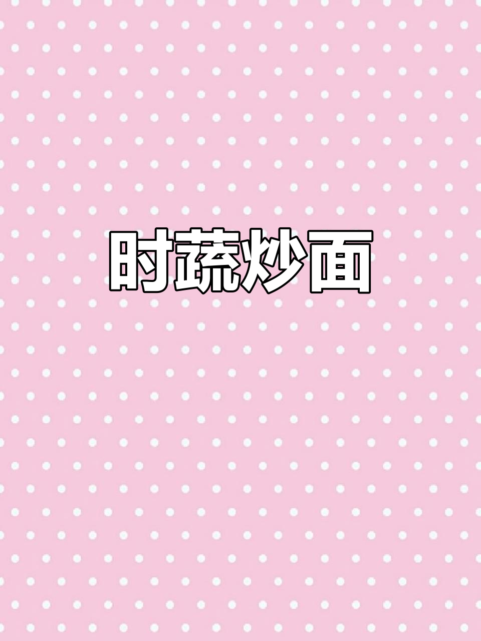 蔬菜炒面,简单又美味!