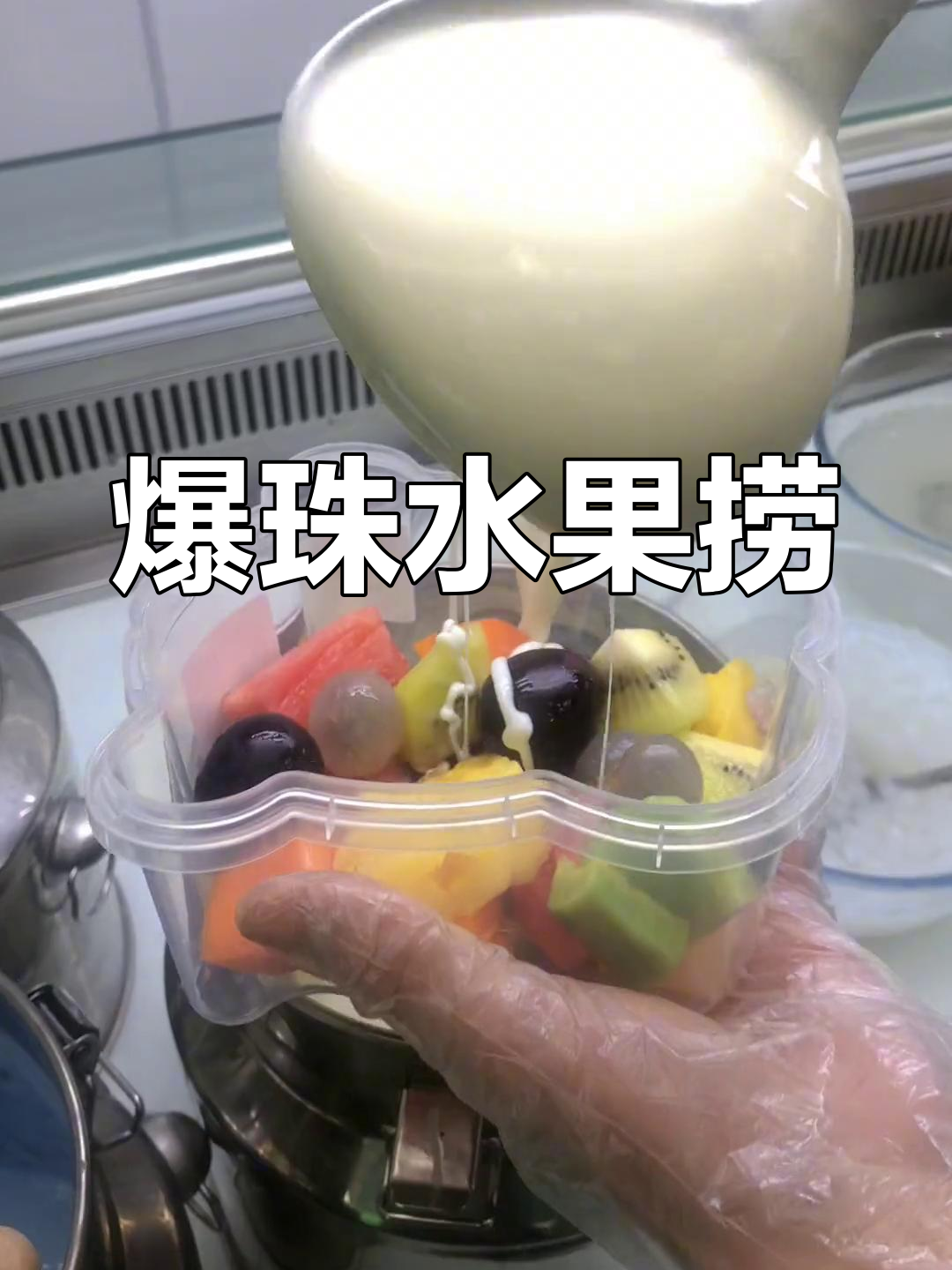 水果捞加糯米珠,口感超赞!你试过了吗?