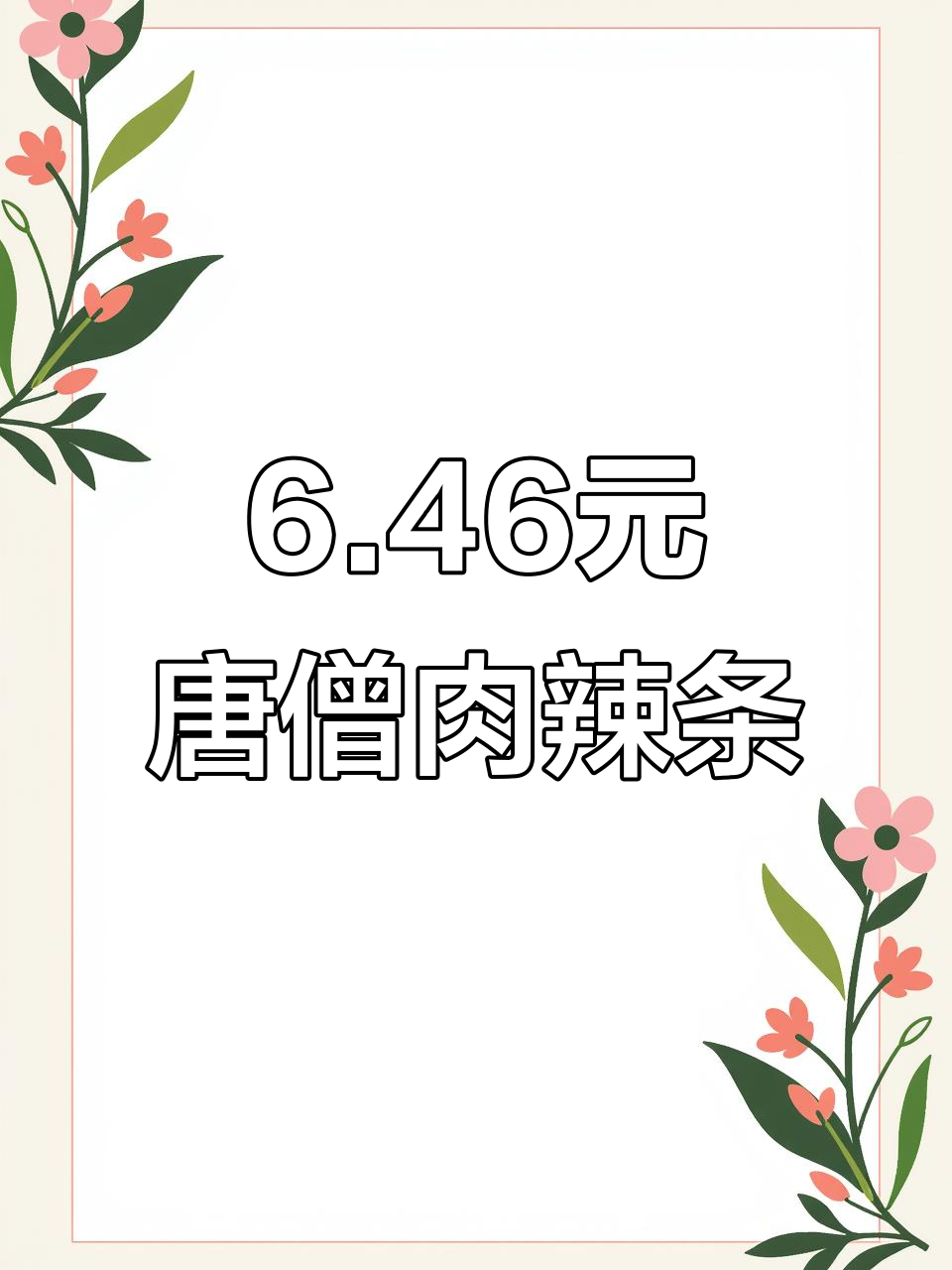 唐僧肉辣条测评:6.46元11袋,鲜香麻辣超值体验