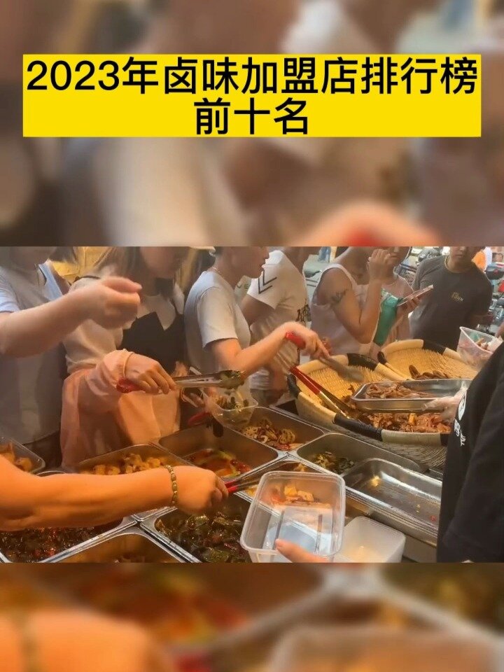 2023年卤味加盟店排行榜前十名