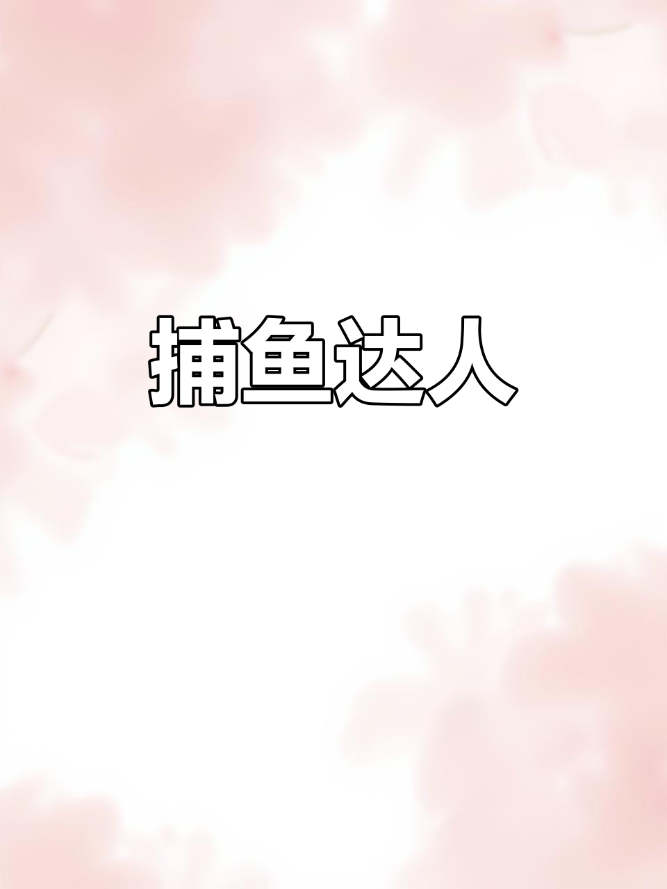 捉鱼高手,轻松捕获池塘里的猎物