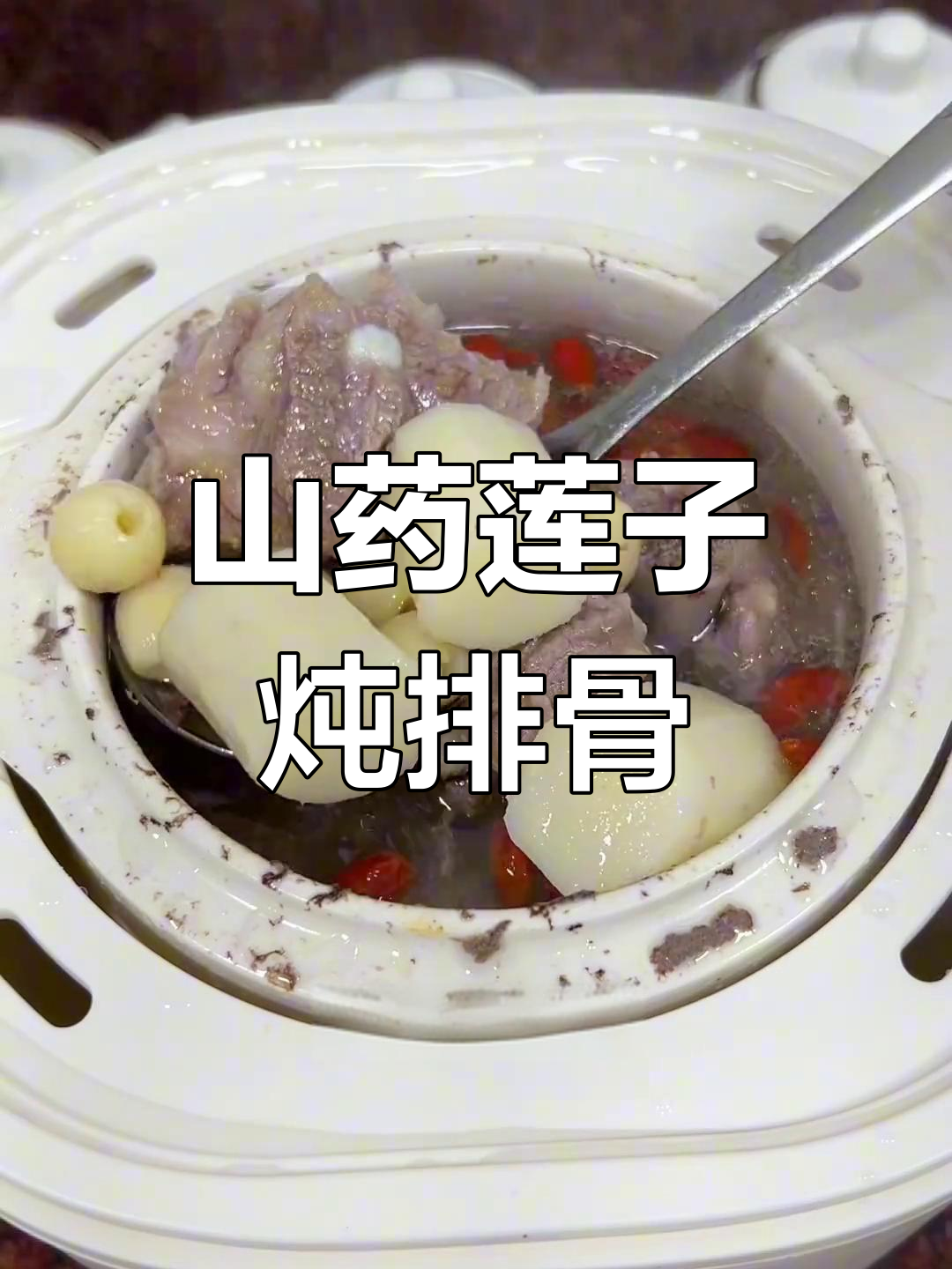 山药莲子排骨汤,鲜美滋补,口感丰富