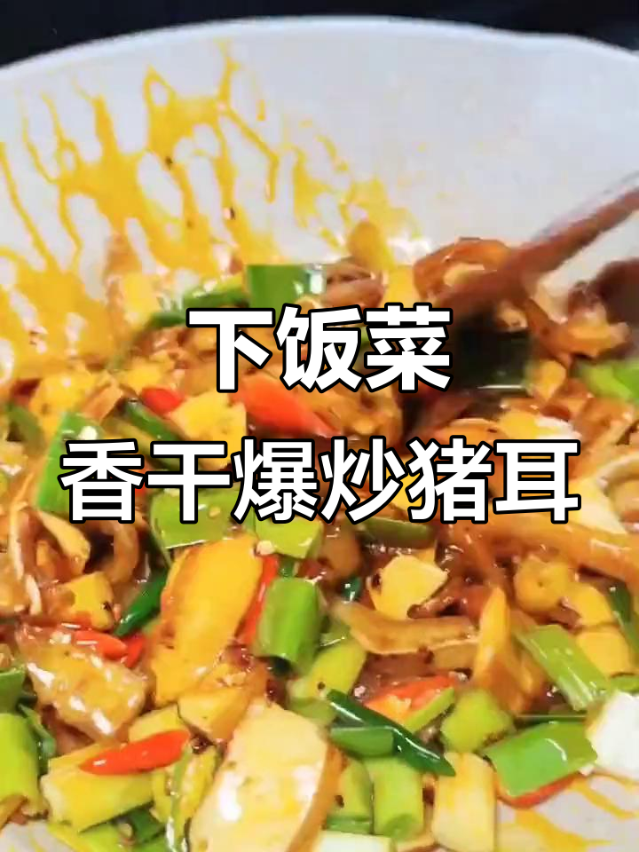 简单又下饭的香干爆炒猪耳朵,辣味十足
