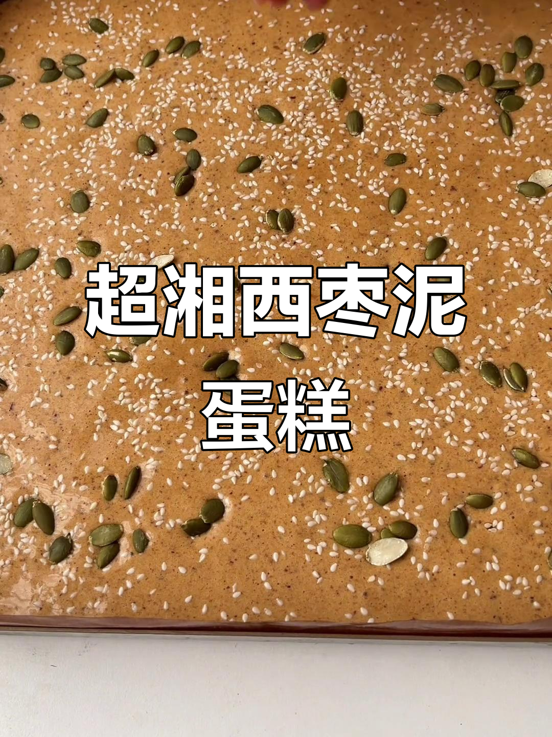 松软香甜枣泥蛋糕,零失败做法,补血又美味