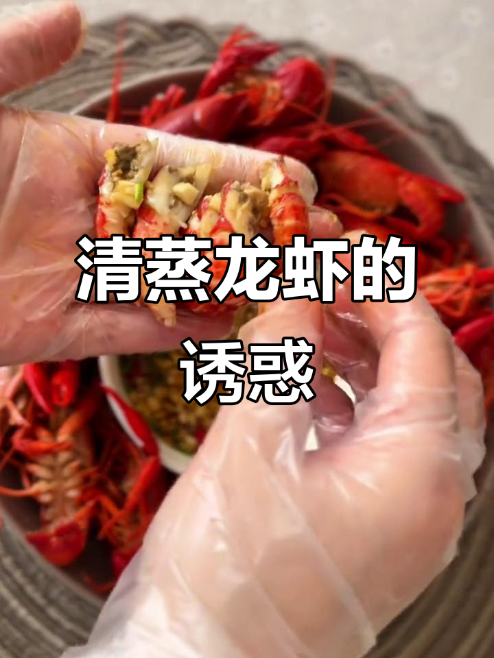 夜宵店的味道，清蒸小龙虾让我欲罢不能！