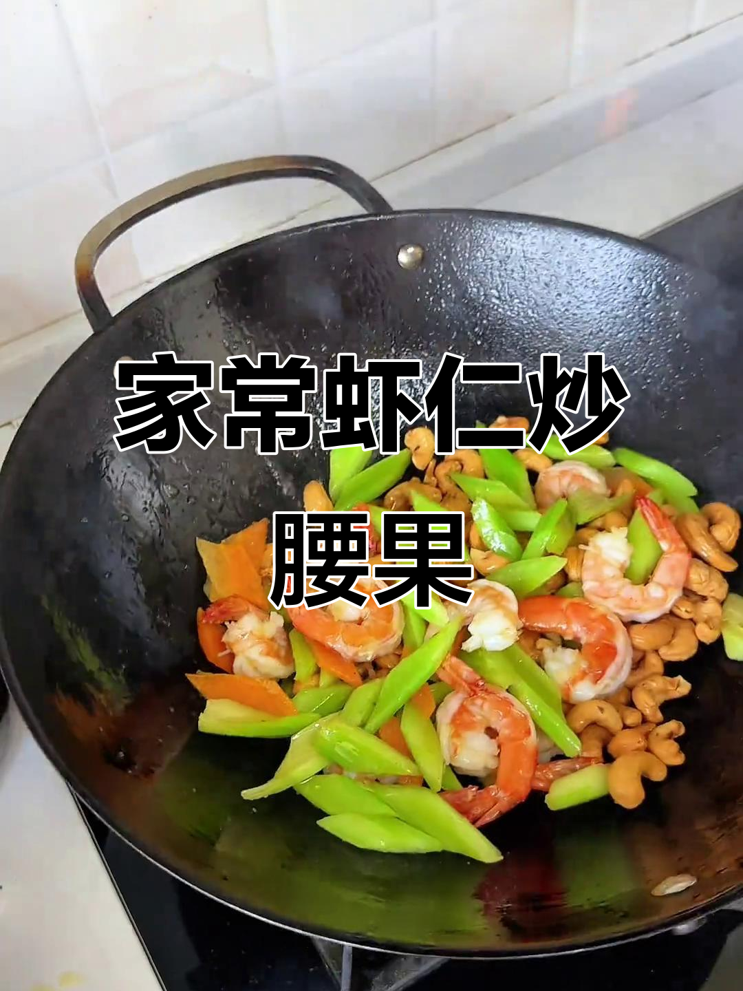 虾仁炒腰果，西芹胡萝卜爆香，家常美味轻松做